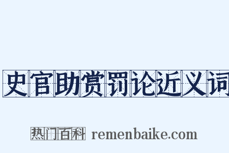 史官助赏罚论近义词是什么意思的图片